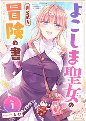 【期間限定　無料お試し版】よこしま聖女の非公式な冒険の書（1）