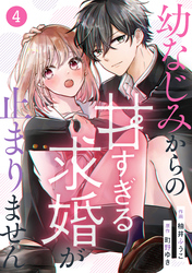 【期間限定　無料お試し版】noicomi幼なじみからの甘すぎる求婚が止まりません4巻