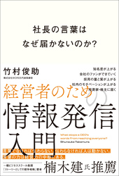 社長の言葉はなぜ届かないのか？ 経営者のための情報発信入門