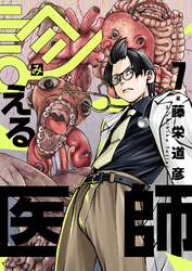 診える医師(7)