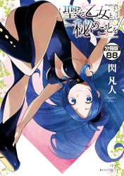 聖なる乙女と秘めごとを　分冊版（８８）