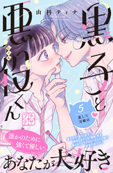 黒子と悪役くん　プチデザ（５）