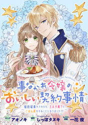 【期間限定　無料お試し版】事なかれ令嬢のおいしい契約事情　～婚約破棄をされたら、王太子殿下とごはん屋をすることになりました！？～　連載版: 1