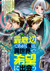 【期間限定　無料お試し版】最底辺であがく僕は、異世界で希望に出会う～自分だけゲームのような異世界に行けるようになったので、レベルを上げてみんなを見返します～【単話】１