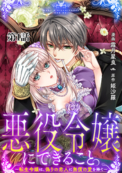 【期間限定　無料お試し版】悪役令嬢にできること。～転生令嬢は、偽りの恋人に無償の愛を捧ぐ～【単話】１