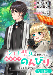 【期間限定　無料お試し版】インチキ聖女と言われたので、国を出てのんびり暮らそうと思います【分冊版】 1巻