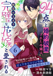 「24点」と婚約破棄された令嬢は、隣国の王太子に完璧な花嫁と愛される（単話版）第6話