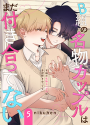 B組の名物カップルはまだ付き合ってない　単話版5