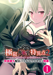 極限●●特異点2 ～快楽堕ち配信バトルロワイヤル、開幕～ 【単話】