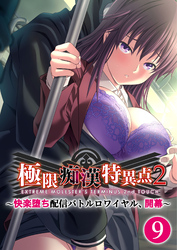 極限●●特異点2 ～快楽堕ち配信バトルロワイヤル、開幕～ 【単話】(9)