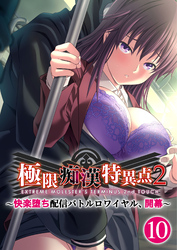 極限●●特異点2 ～快楽堕ち配信バトルロワイヤル、開幕～ 【単話】(10)