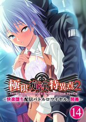 極限●●特異点2 ～快楽堕ち配信バトルロワイヤル、開幕～ 【単話】(14)