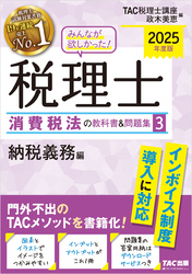 2025年度版 みんなが欲しかった！ 税理士 消費税法の教科書＆問題集３ 納税義務編