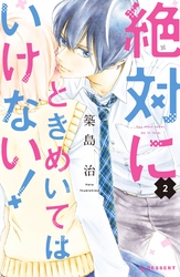 【期間限定　無料お試し版】絶対にときめいてはいけない！（２）