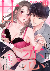 二度目の恋は、甘くてアブナイ～クールな元カレの執愛セックスからは逃げられない～(8)
