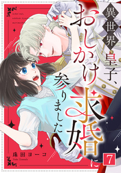 異世界皇子、おしかけ求婚に参りました(7)