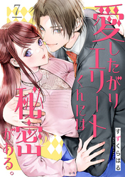 愛したがりエリートくんには秘密がある。(7)