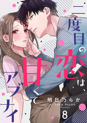 二度目の恋は、甘くてアブナイ(8)