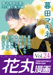 花丸漫画 Vol.24