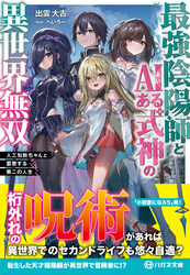 【期間限定　試し読み増量版】最強陰陽師とAIある式神の異世界無双　～人工知能ちゃんと謳歌する第二の人生～【電子限定特典付】