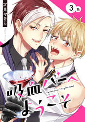 吸血バーへようこそ［ばら売り］　第3話