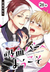 吸血バーへようこそ［ばら売り］　第26話
