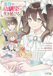 【期間限定　試し読み増量版】悪役の幼馴染として生き延びる