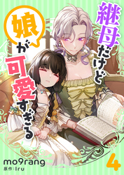 継母だけど娘が可愛すぎる 4