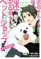 【期間限定　無料お試し版】志信さんと僕の謎解きペットショップ@COMIC