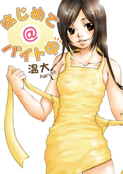 はじめて@バイト中