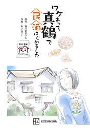 【期間限定　試し読み増量版】ワケあって、真鶴で民泊はじめました