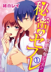 秘密のセフレ～快感略奪レッスン【合本版】