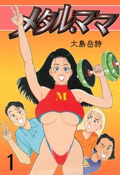メタル・ママ