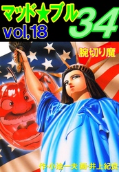 マッド★ブル34　Vol，18　腕切り魔