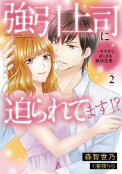 強引上司に迫られてます！？～キスからはじまる契約恋愛～　2