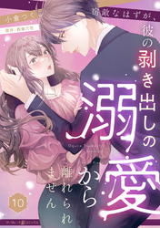 宿敵なはずが、彼の剥き出しの溺愛から離れられません【分冊版】10話