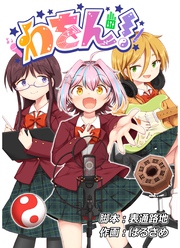 わをん！ 第7話