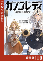 カノンレディ～砲兵令嬢戦記～【分冊版】１０（ANIMAXコミックス）