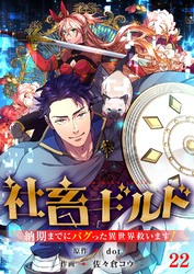 社畜ギルド～納期までにバグった異世界救います！【ページ版】２２