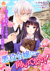 【期間限定　無料お試し版】悪役令嬢に…向いてない！　密かに溺愛される令嬢の、から回る王太子誘惑作戦【第２話】（エンジェライトコミックス）