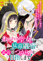 【期間限定　無料お試し版】身代わり聖女は猛毒皇帝と最高のつがいを目指します！: 1