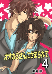 オオカミさんにせまられて（フルカラー）　4巻【ZERO】
