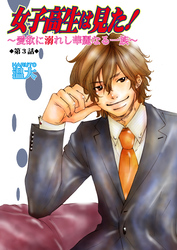 女子高生は見た！～愛欲に溺れし華麗なる一族～　3巻