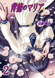 背徳のマリア（フルカラー）　2巻【追憶の欠片】