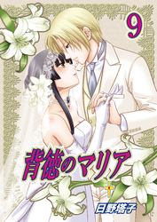 背徳のマリア（フルカラー）　9巻【久遠の十字架】