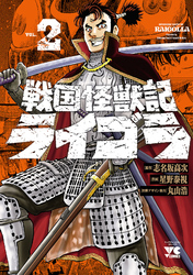 戦国怪獣記ライゴラ　2