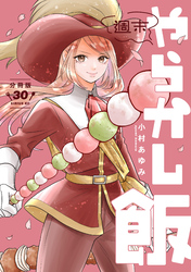 週末やらかし飯　分冊版（３０）