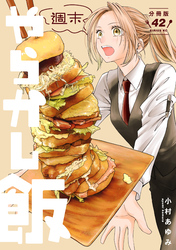 週末やらかし飯　分冊版（４２）