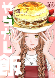 週末やらかし飯　分冊版（５４）