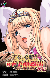 王女＆女騎士wド下品露出 ～恥辱の見世物奴隷～ 後編【フルカラー】
